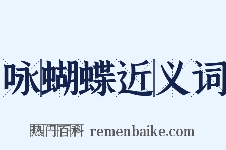 咏蝴蝶近义词是什么意思的图片